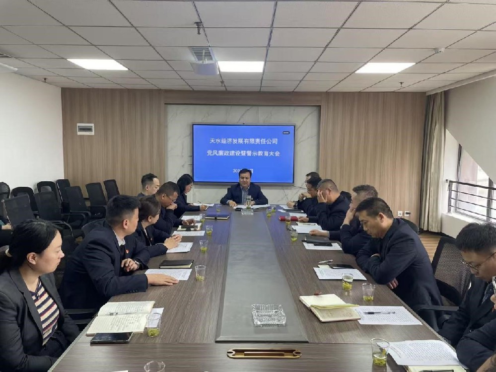 天水經(jīng)發(fā)公司召開2026年黨風(fēng)廉政建設(shè)暨警示教育大會(huì)