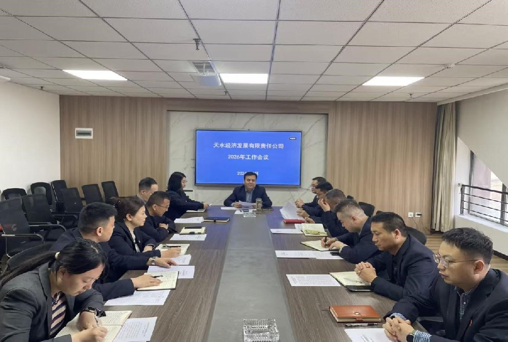 凝心聚力謀發(fā)展 篤行實(shí)干啟新程  —天水經(jīng)濟(jì)發(fā)展有限責(zé)任公司召開2026年工作會(huì)議